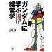 ガンダムに学ぶ経営学―宇宙世紀のマネジメント・ケーススタディ ガンダムに学ぶ経営学―宇宙世紀のマネジメント・ケーススタディ