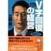 V字回復の経営―2年で会社を変えられますか V字回復の経営―2年で会社を変えられますか