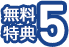 無料特典5