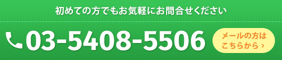 初めての方でもお気軽にお問合せください