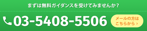 まずは無料ガイダンスを受けてみませんか？