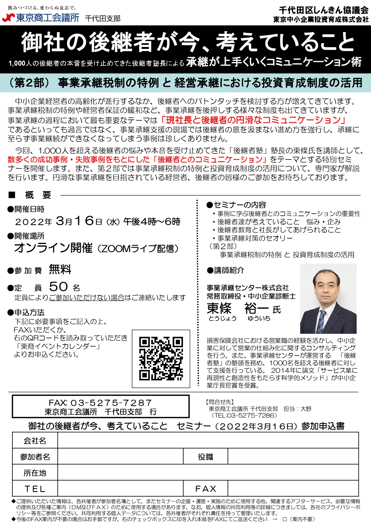 東京商工会議所後継者セミナー事業承継センター東條祐一