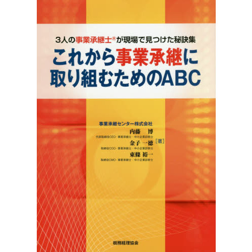 これから事業承継に取り組むためのABC