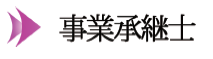 事業承継士ロゴ