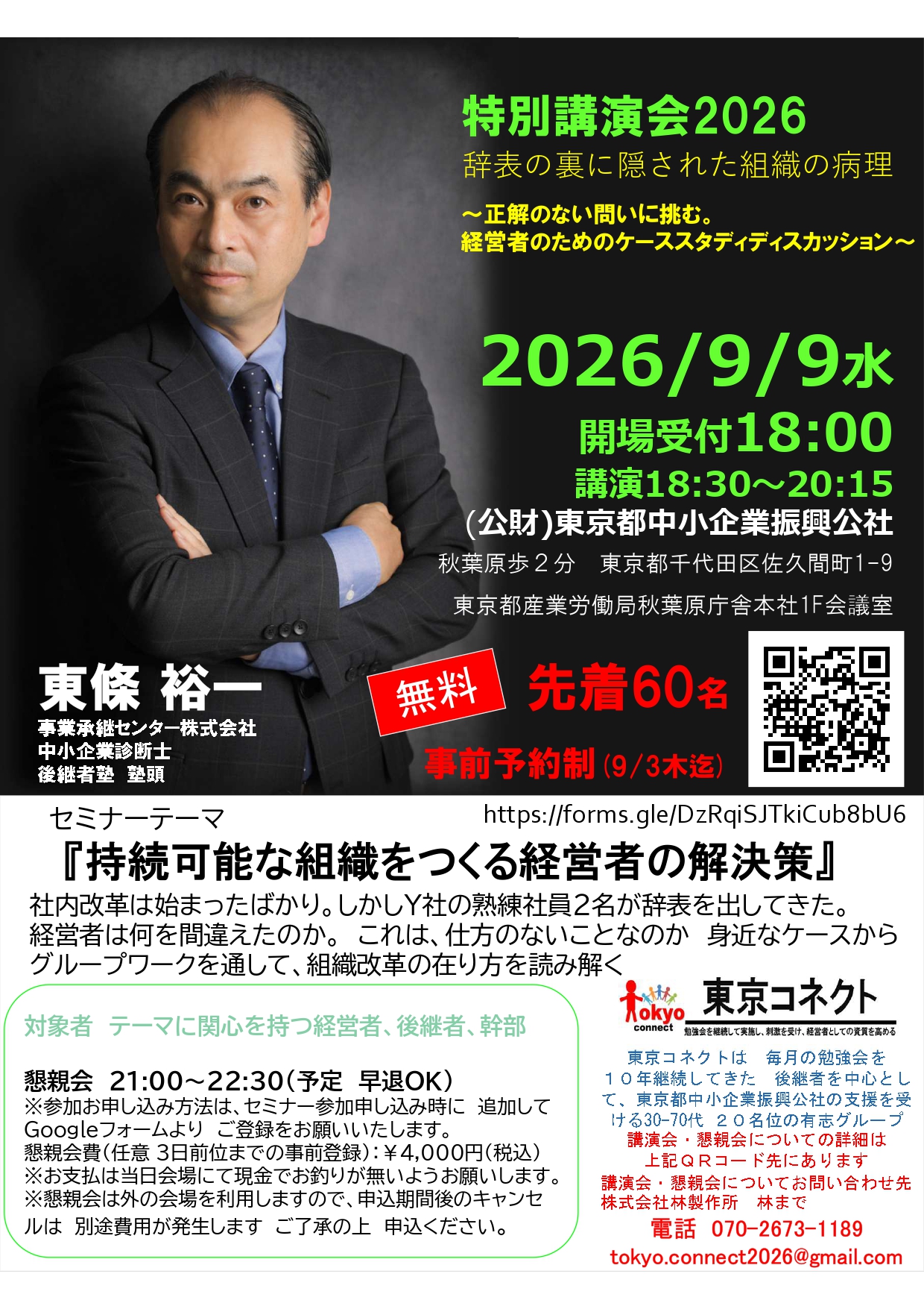 東京商工会議所後継者セミナー事業承継センター東條祐一