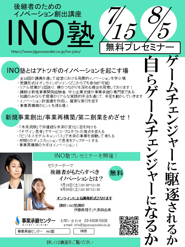 後継者のためのイノベーション創出講座　INO塾　無料プレセミナー