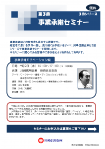 別紙３：チラシ兼参加申込書　第３回事業承継セミナー（27.9.2）_ページ_1