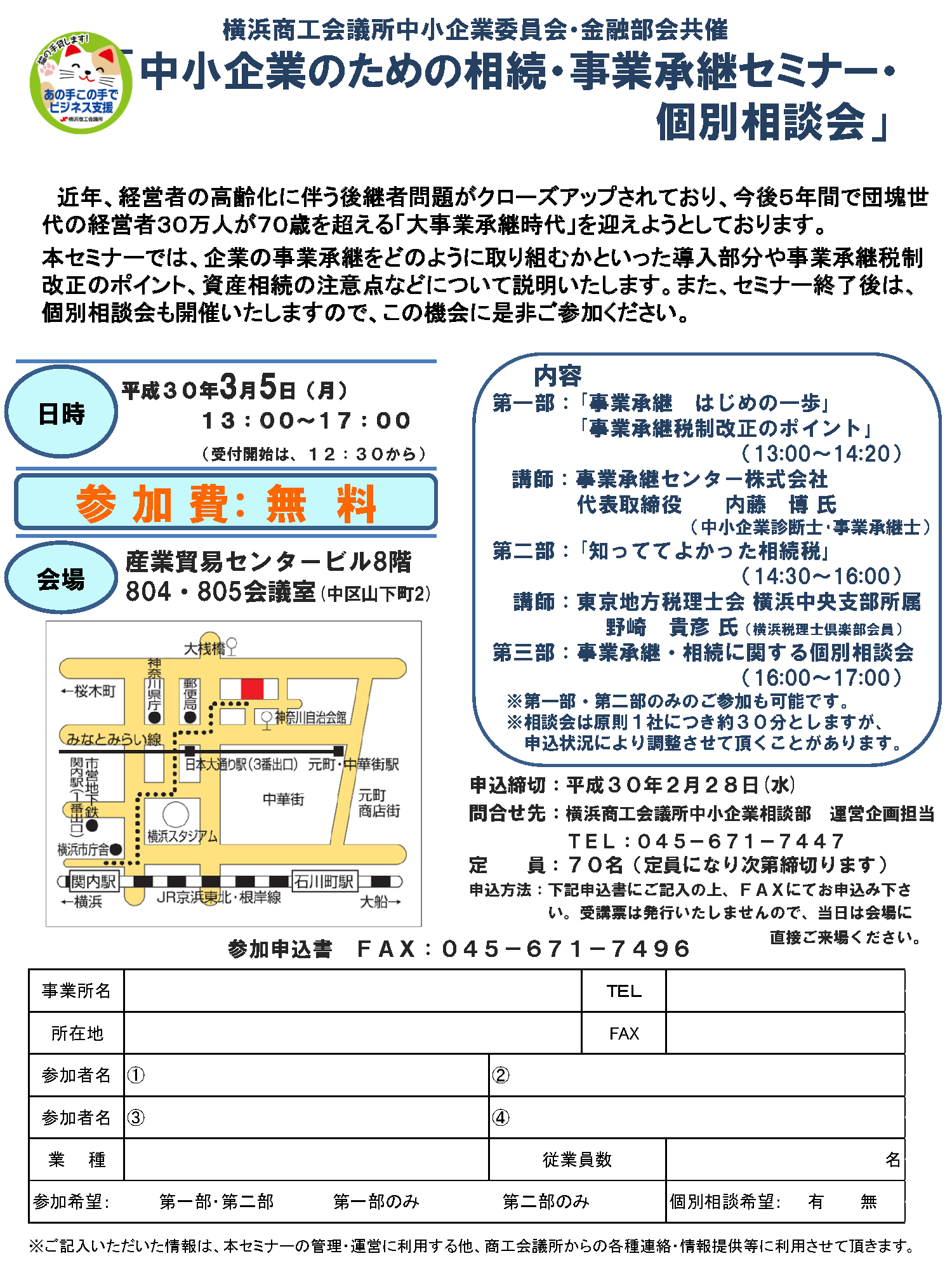 【横浜商工会議所】中小企業のための相続・事業承継セミナー・個別相談会 | 事業承継センター株式会社