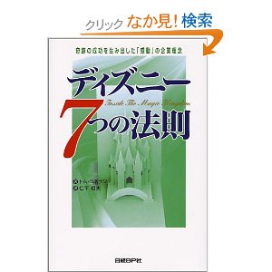 ディズニー7つの法則 奇跡の成功を生み出した 感動 の企業理念 事業承継センター株式会社