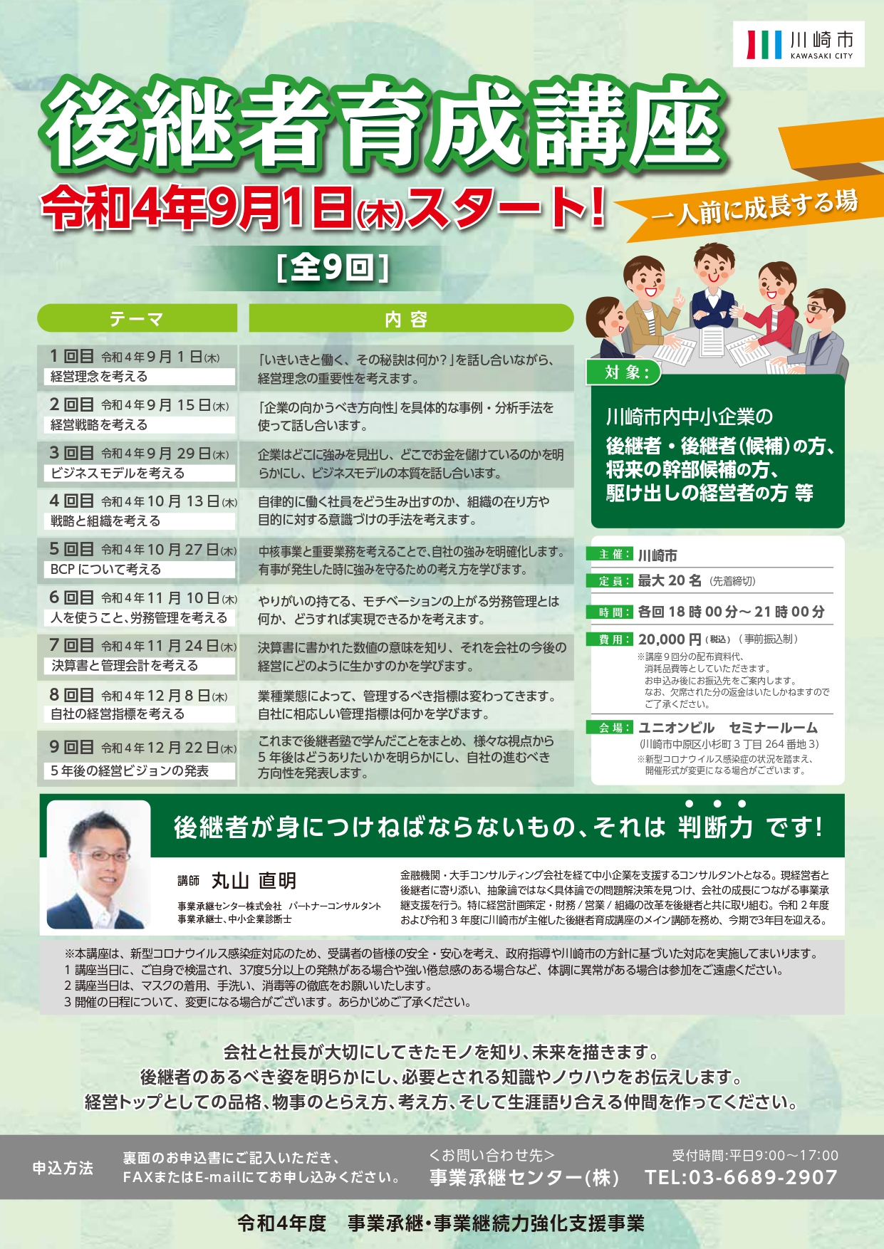 川崎市事業承継計画書策定セミナー