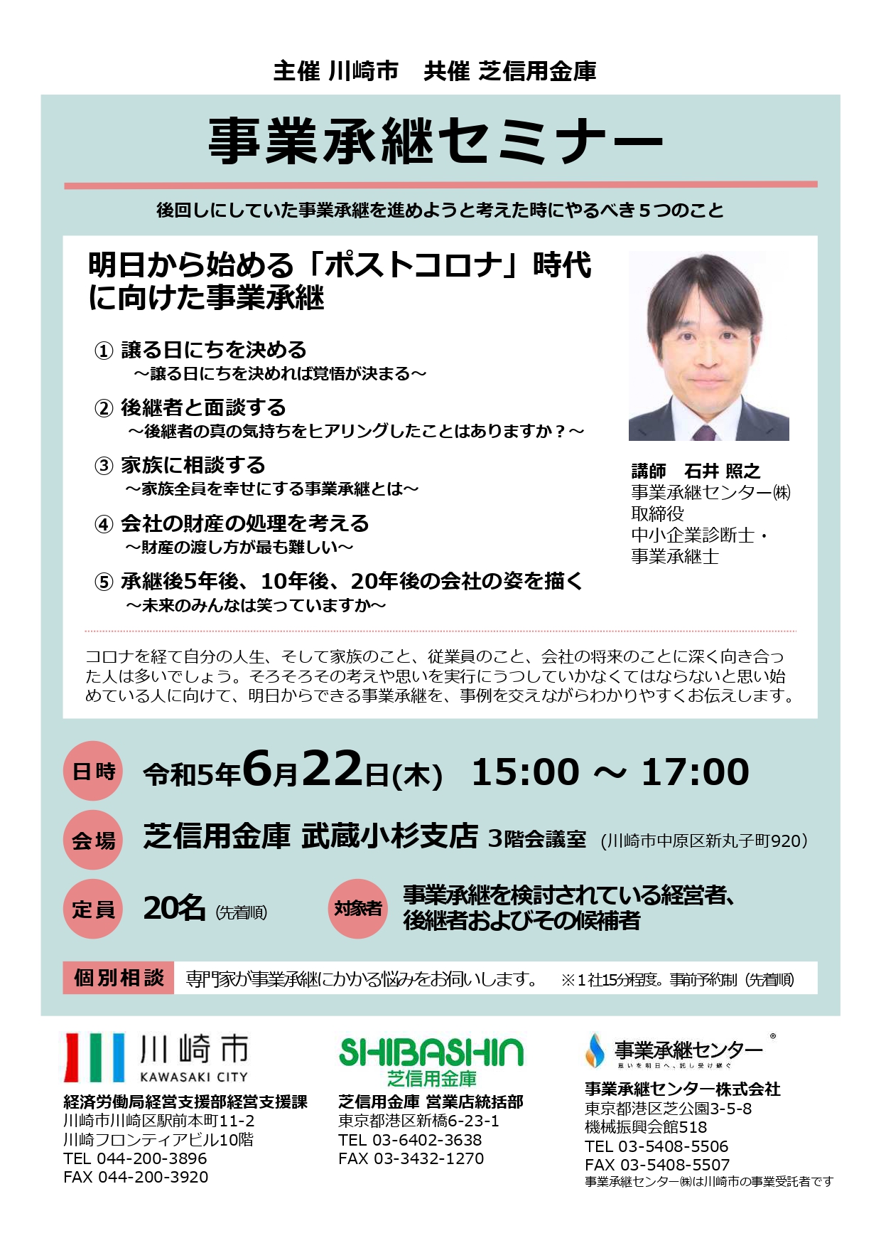 川崎市事業承継計画書策定セミナー