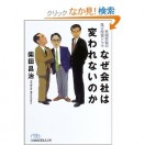 なぜ会社は変われないか