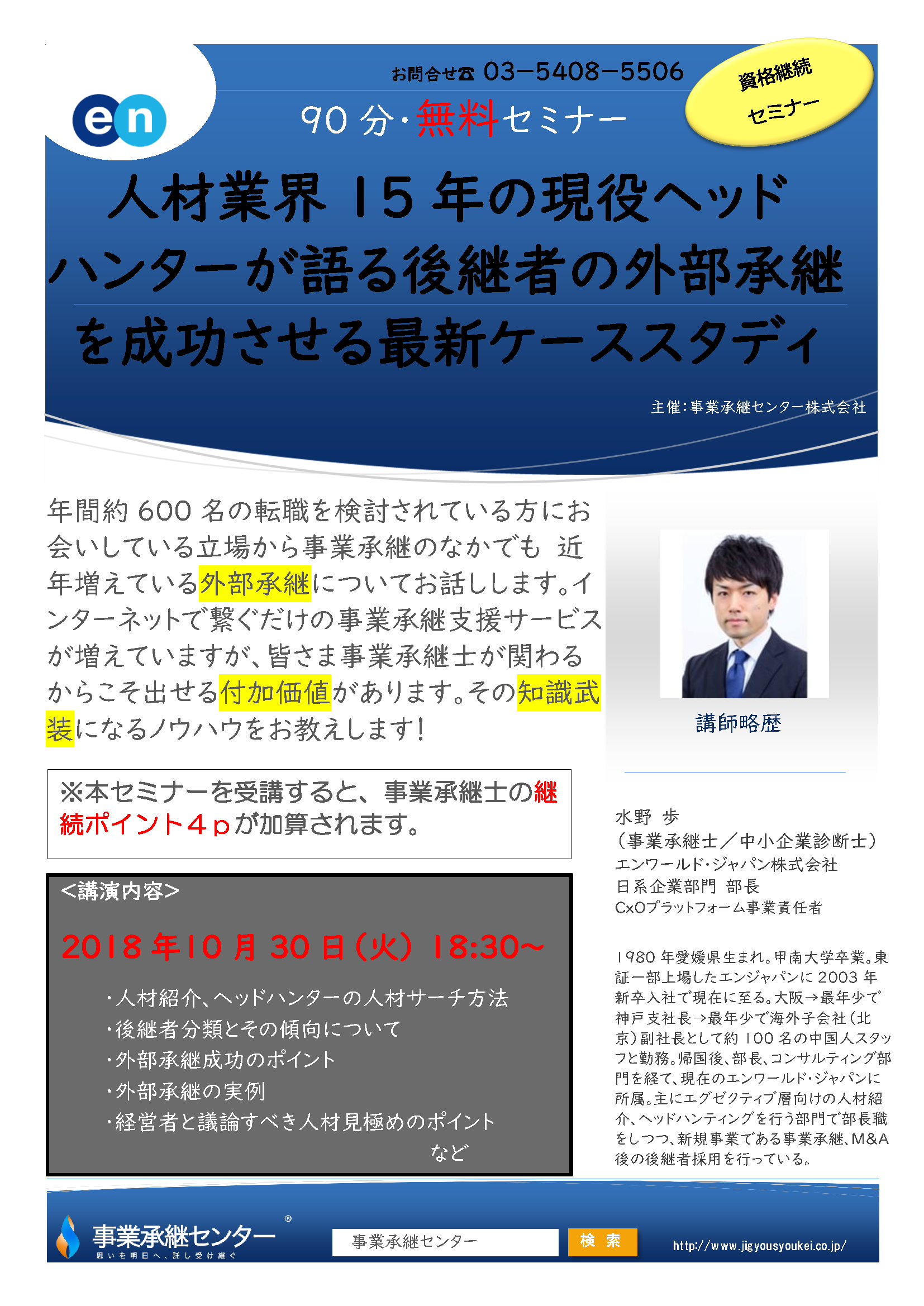 事業承継士 資格継続セミナー 20180806