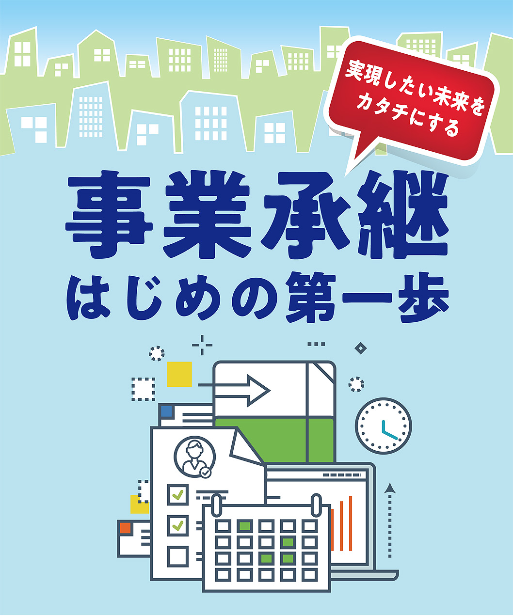事業承継 はじめの第一歩