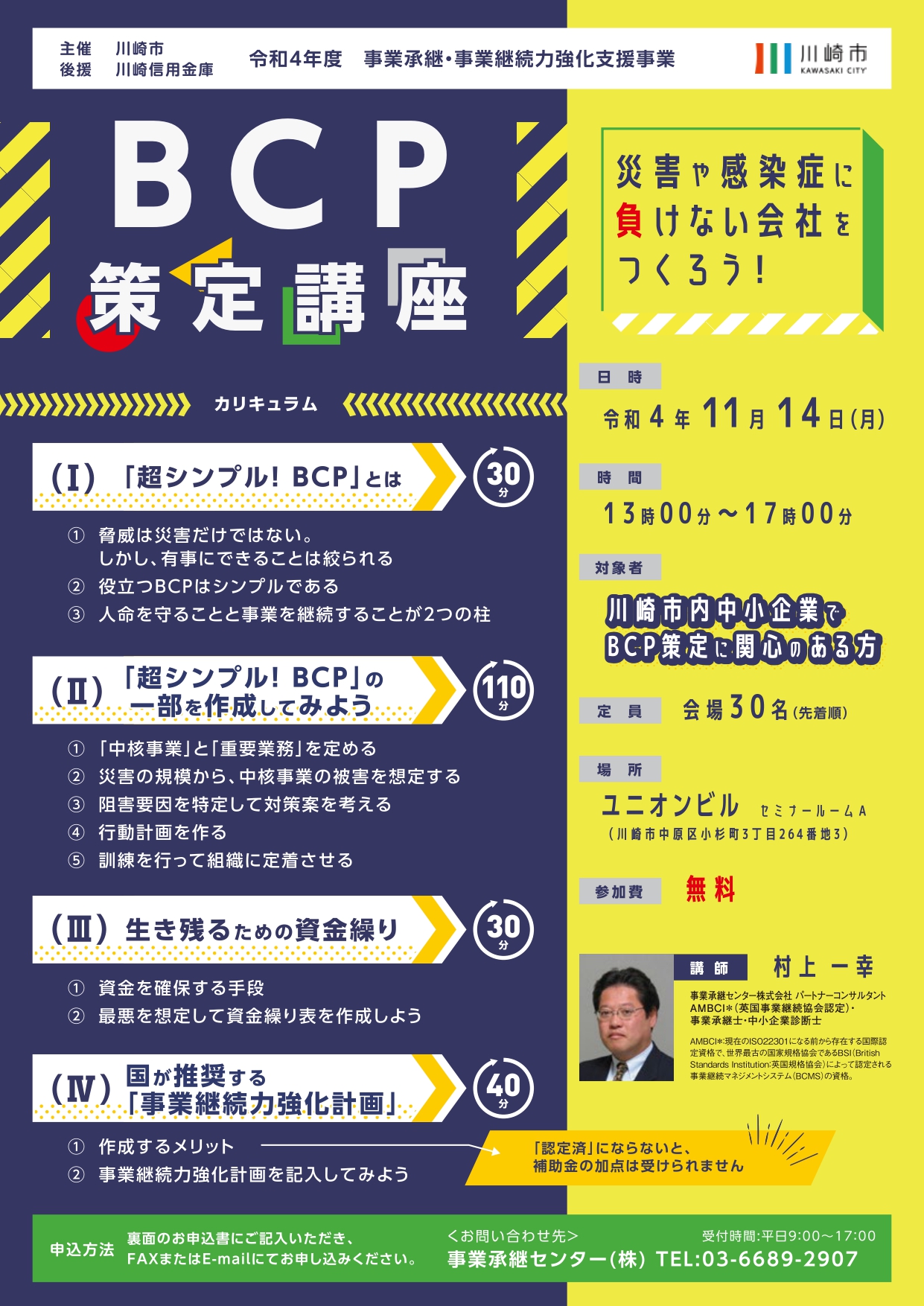 川崎市事業承継計画書策定セミナー