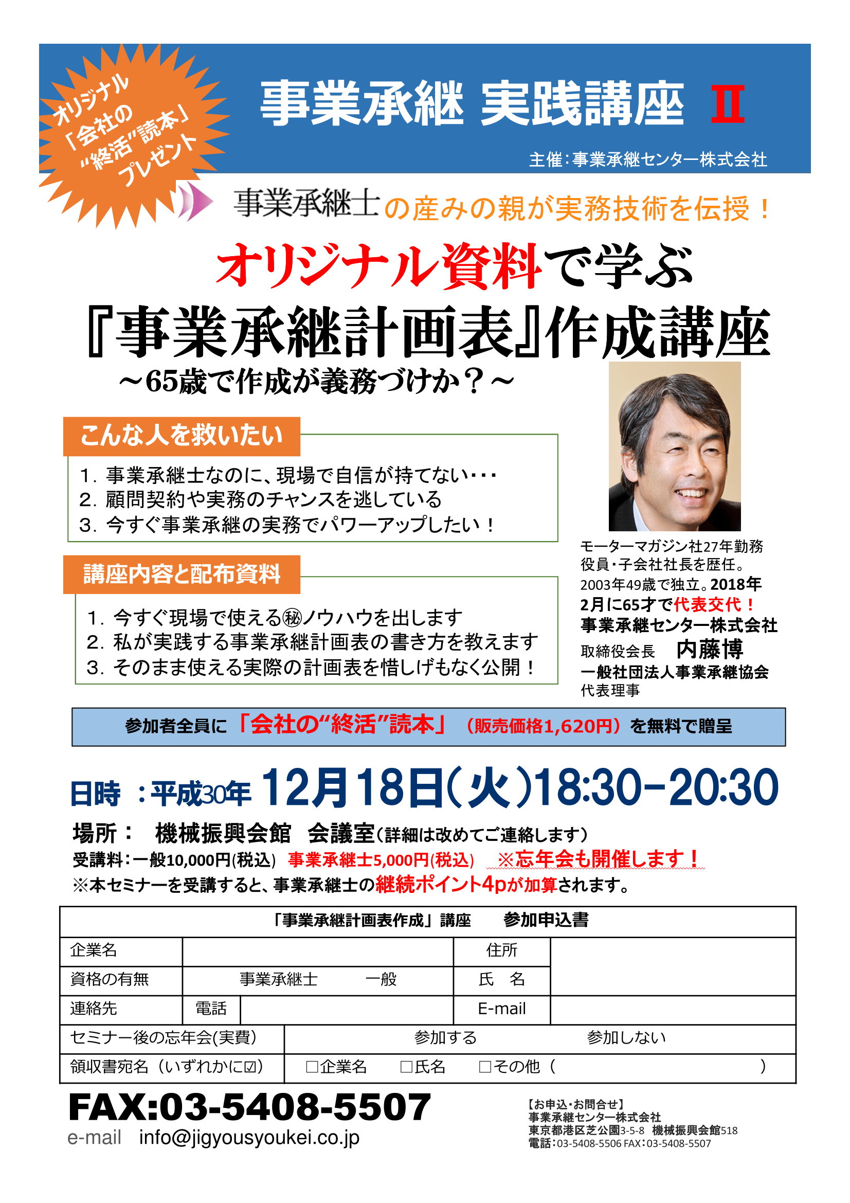 事業承継士 資格継続セミナー 20180806