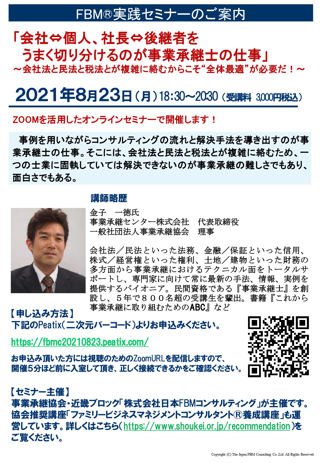 事業承継士 資格継続セミナー