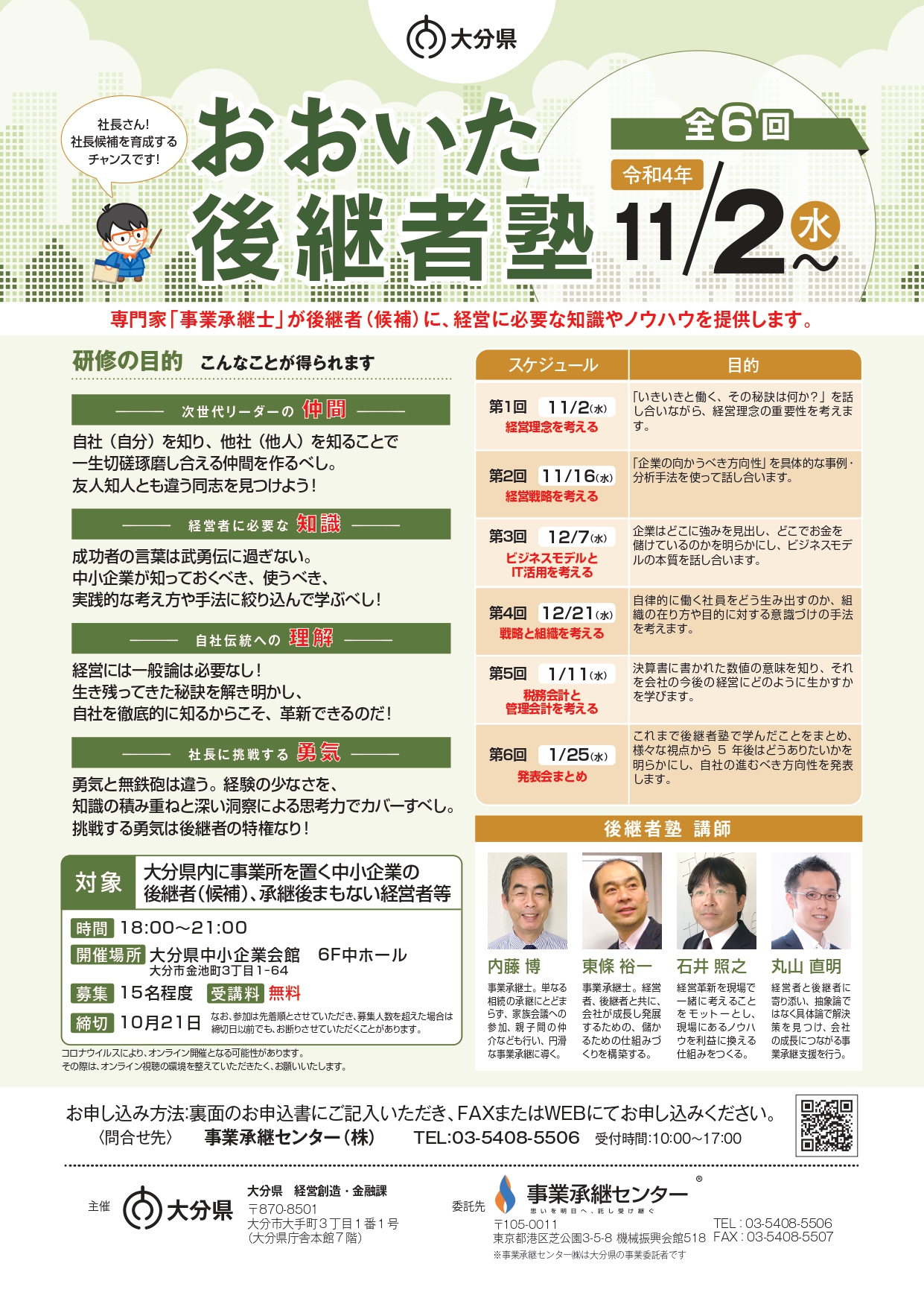 大分県　事業承継　後継者塾