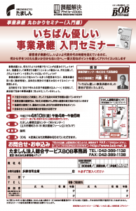 事業承継／事業承継入門セミナー（27.04.10）