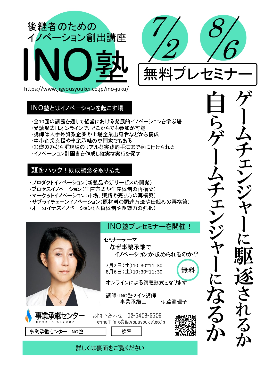 後継者のためのイノベーション創出講座　INO塾　無料プレセミナー