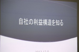 自社の利益構造を知る