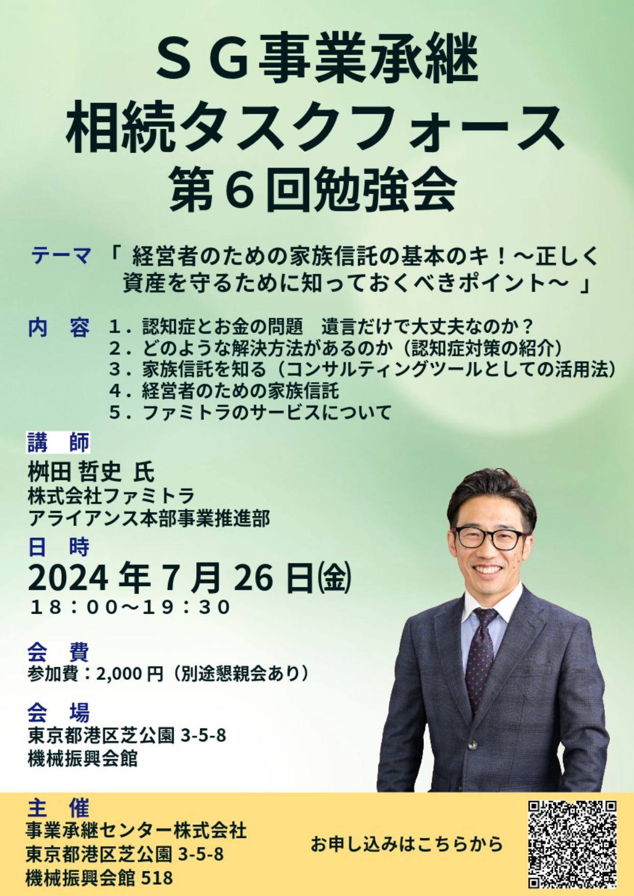 事業承継士 資格継続セミナー