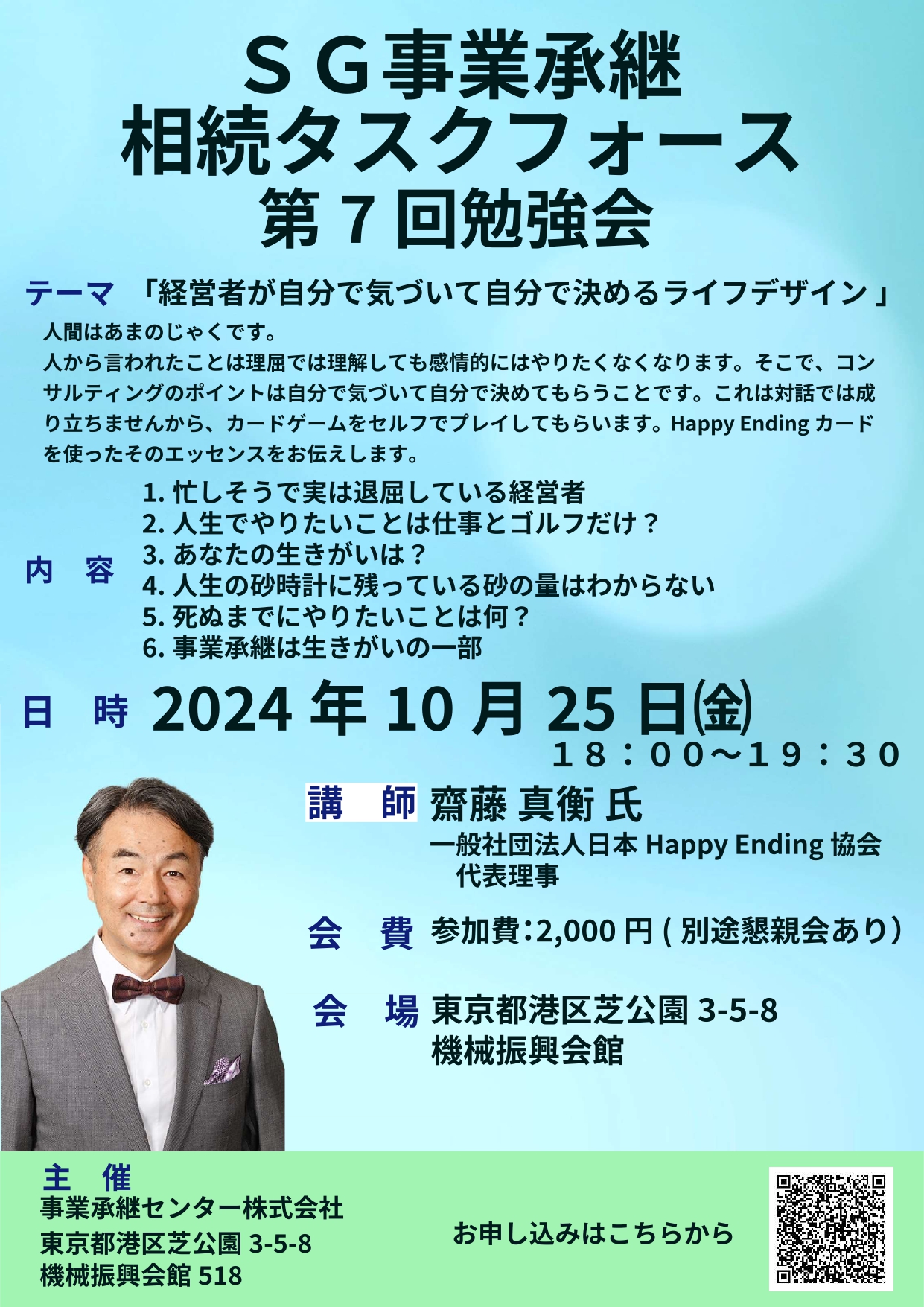 事業承継士 資格継続セミナー