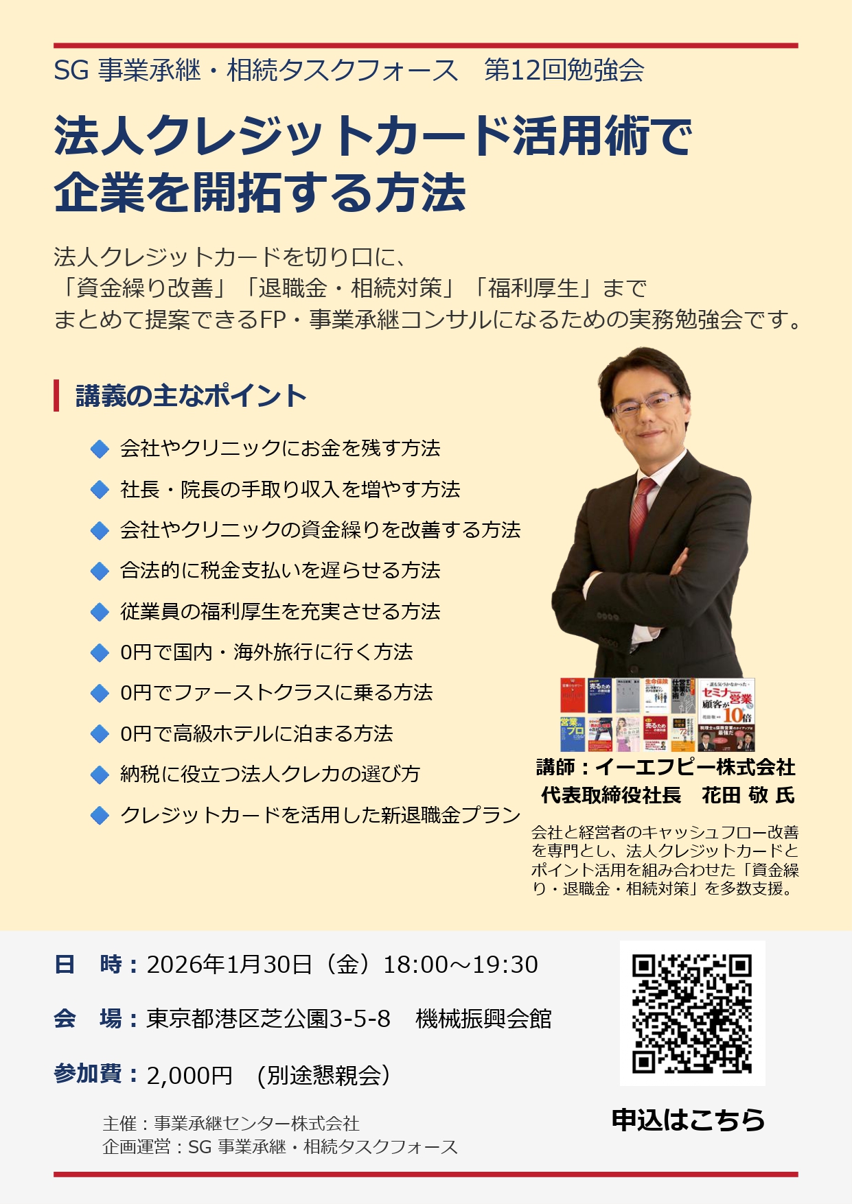 事業承継士 資格継続セミナー