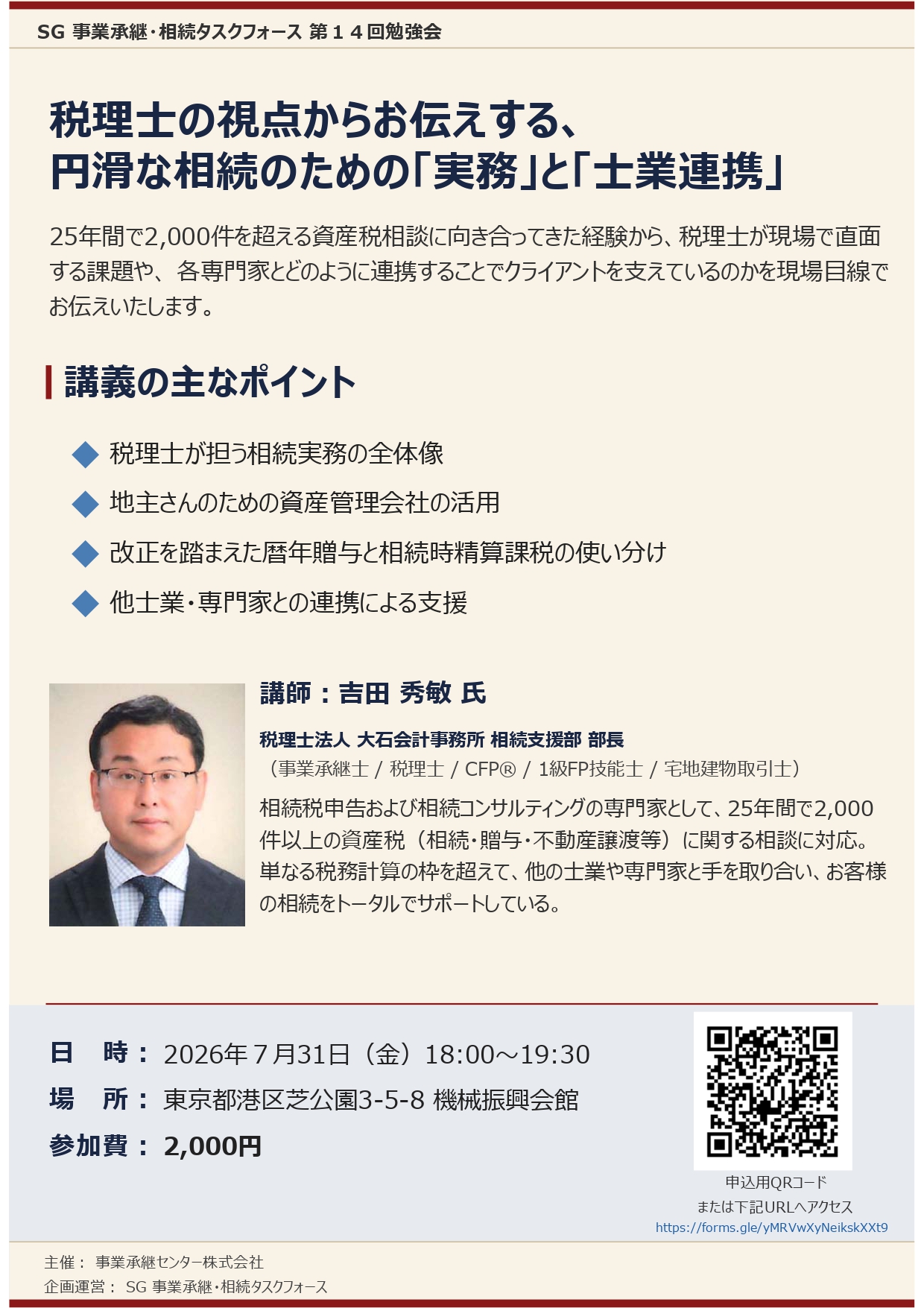 事業承継士 資格継続セミナー