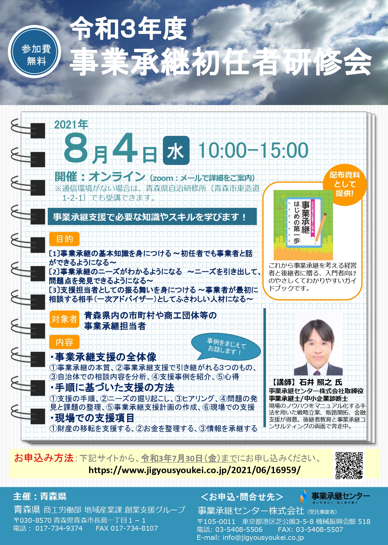 【青森県】令和３年度 事業承継初任者研修会