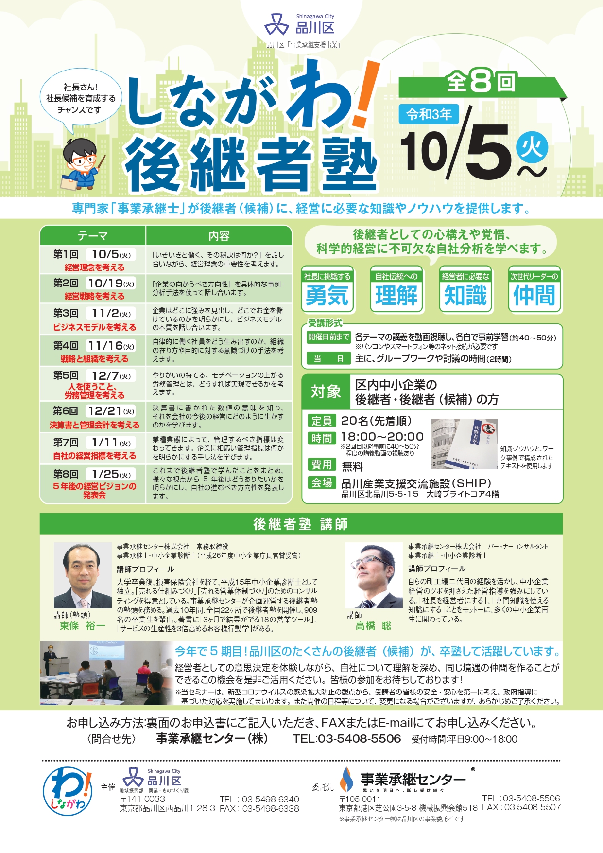 品川区事業承継支援事業のご案内 事業承継センター株式会社 品川区事業承継支援事業のご案内 事業承継センター株式会社