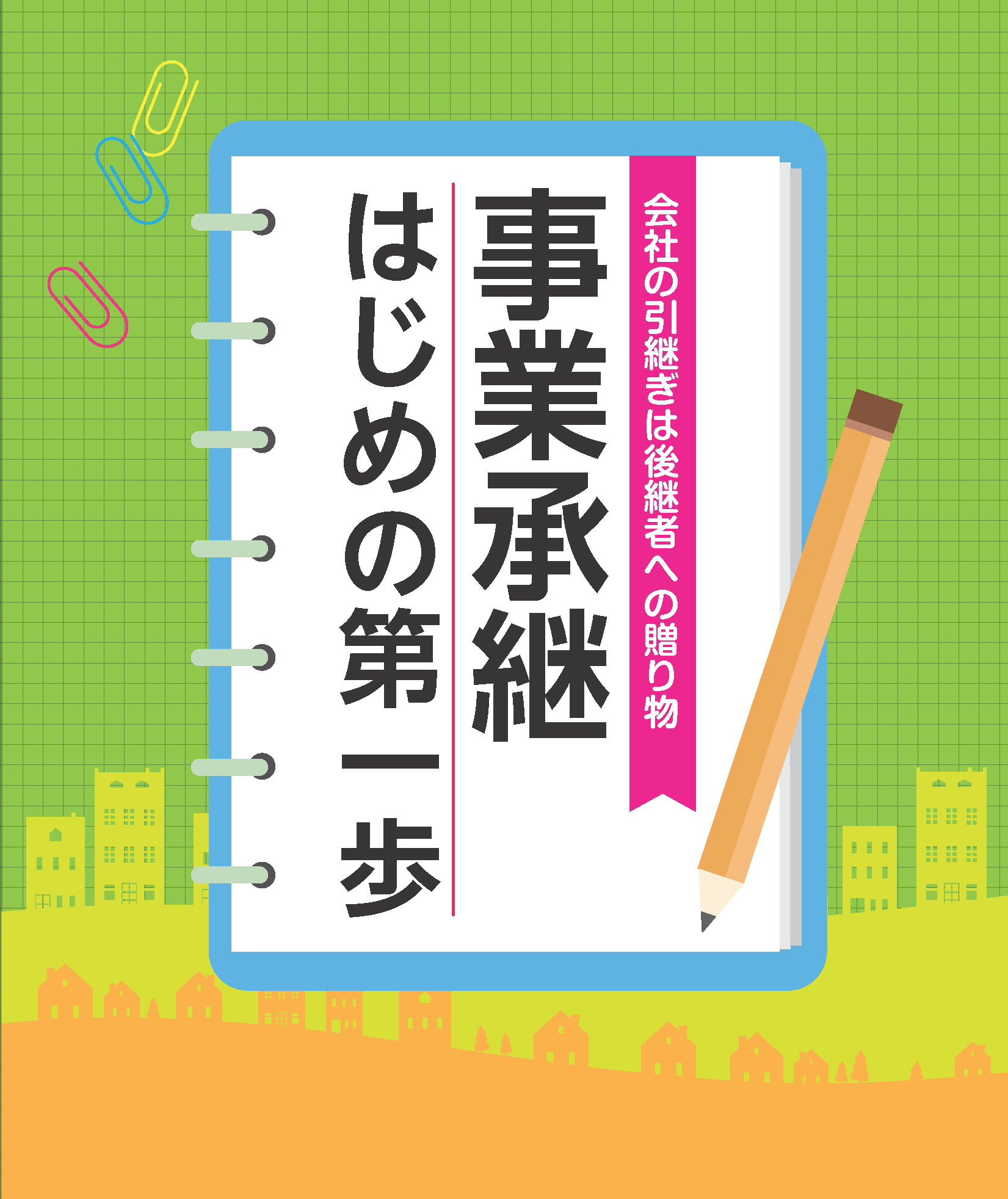 事業承継 はじめの第一歩