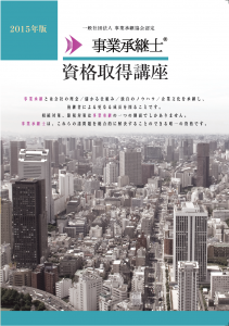 事業承継士資格取得講座パンフ表紙