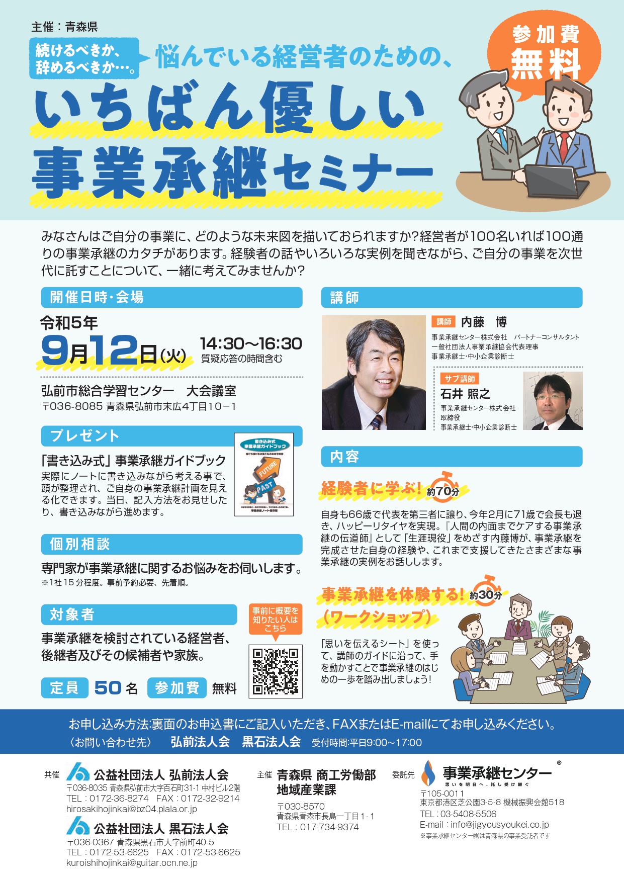 【青森県】令和３年度 事業承継初任者研修会