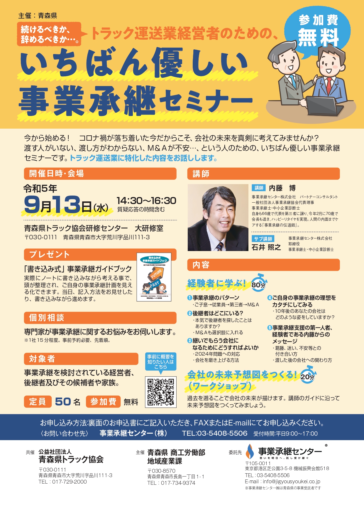 【青森県】令和３年度 事業承継初任者研修会