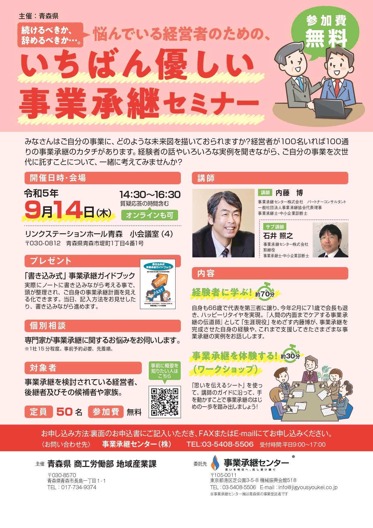 【青森県】令和３年度 事業承継初任者研修会