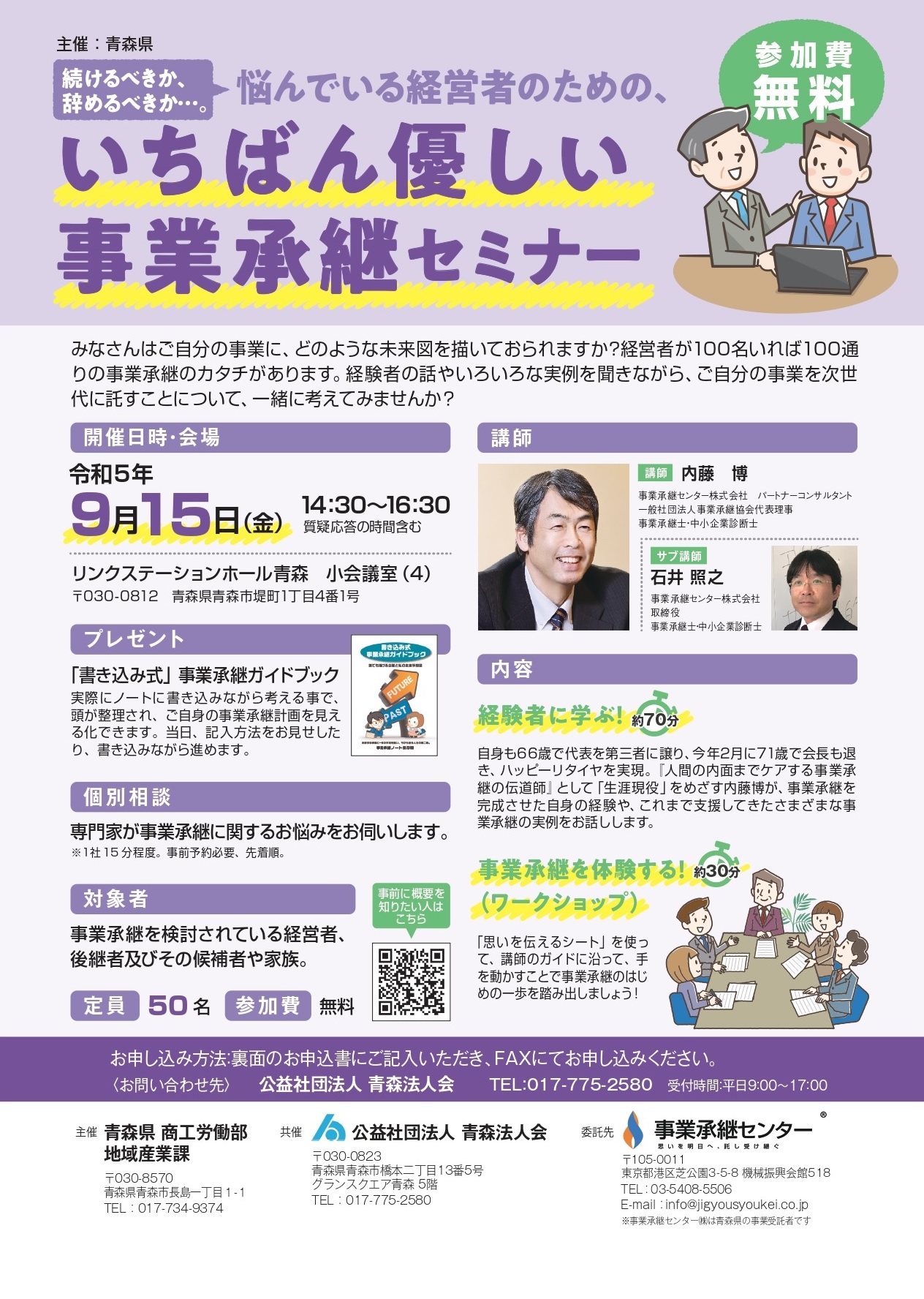 【青森県】令和３年度 事業承継初任者研修会