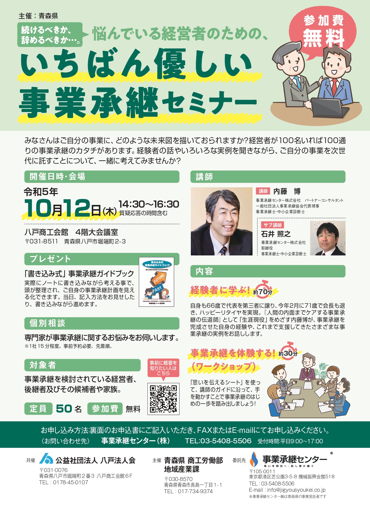 【青森県】令和３年度 事業承継初任者研修会