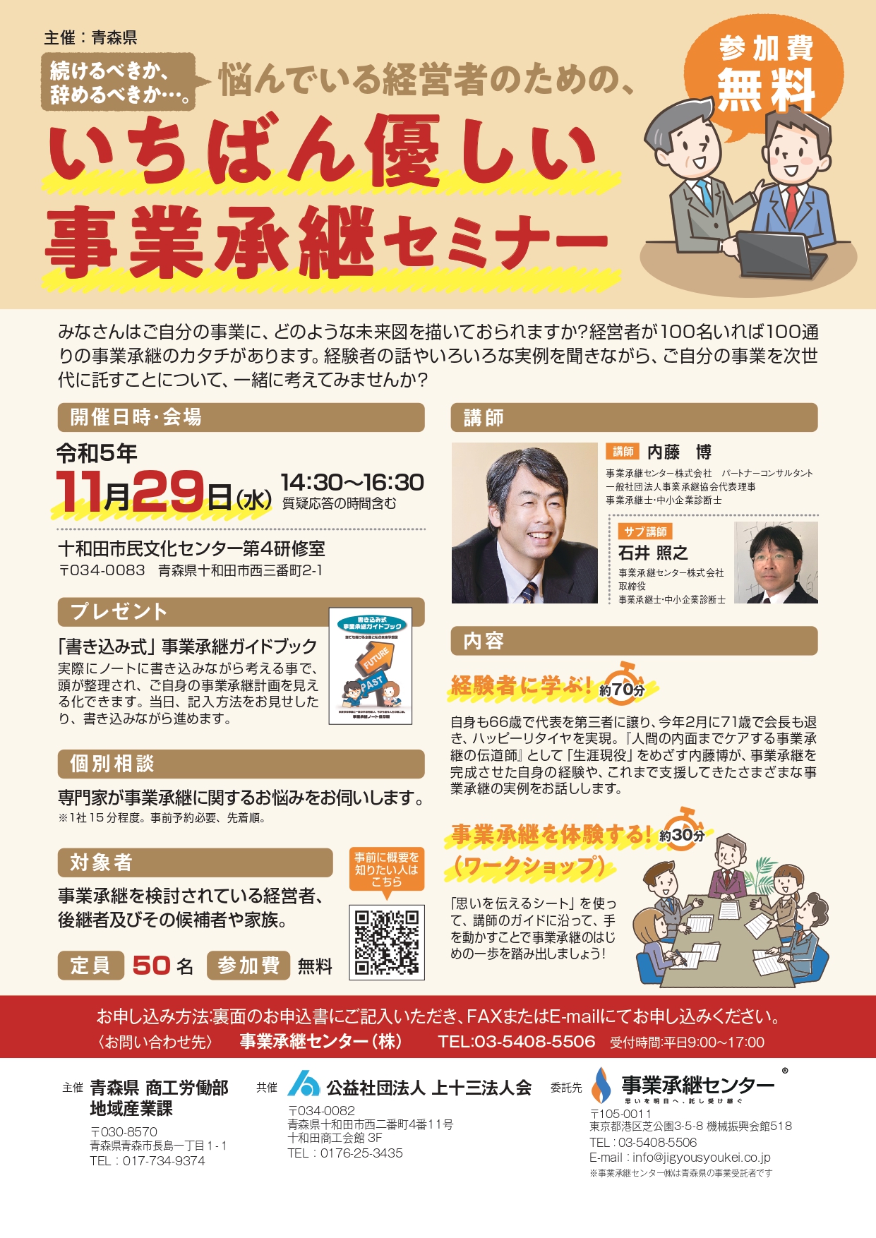 【青森県】令和３年度 事業承継初任者研修会