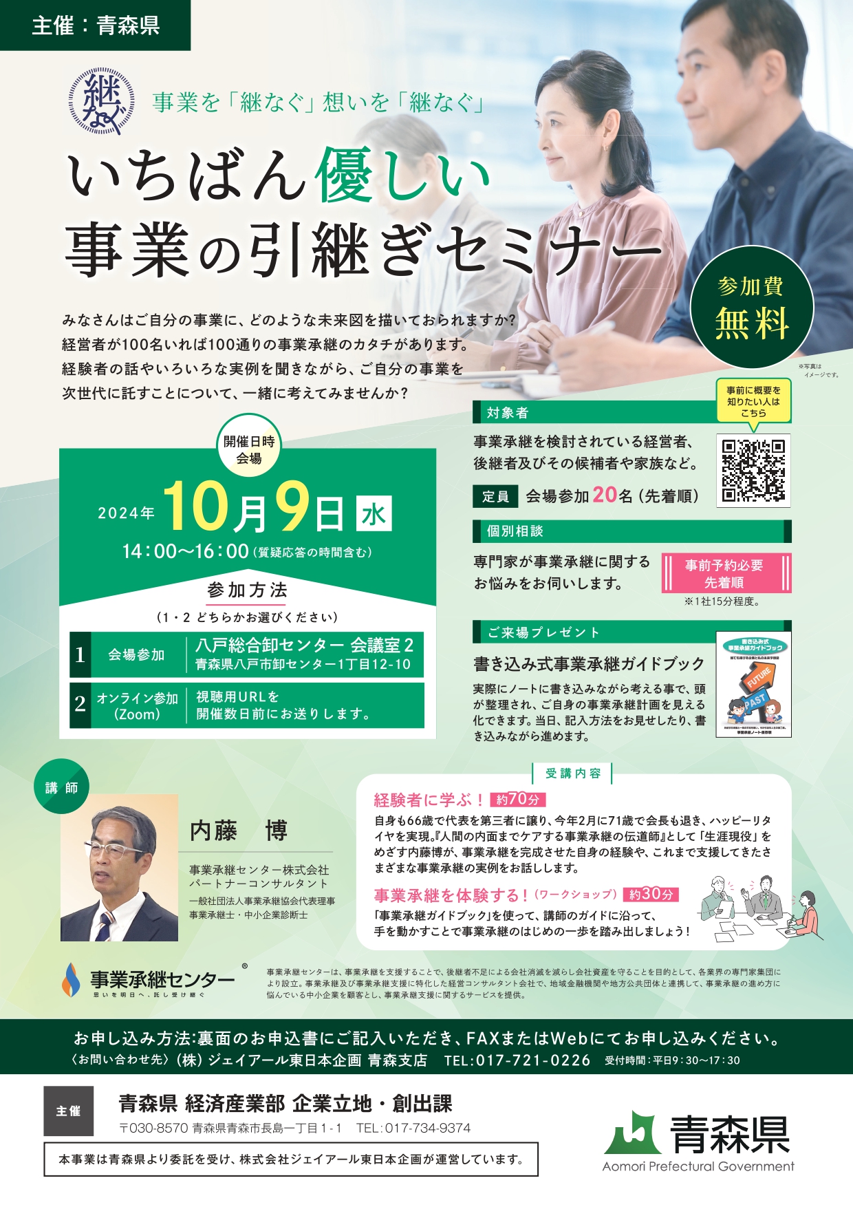 【青森県】令和６年度 事業承継
