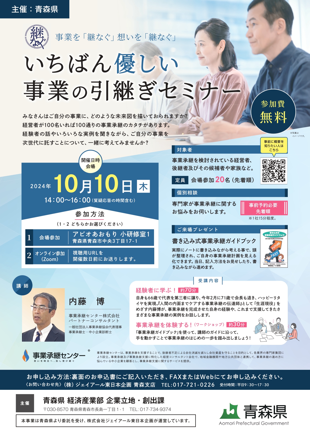 【青森県】令和６年度 事業承継
