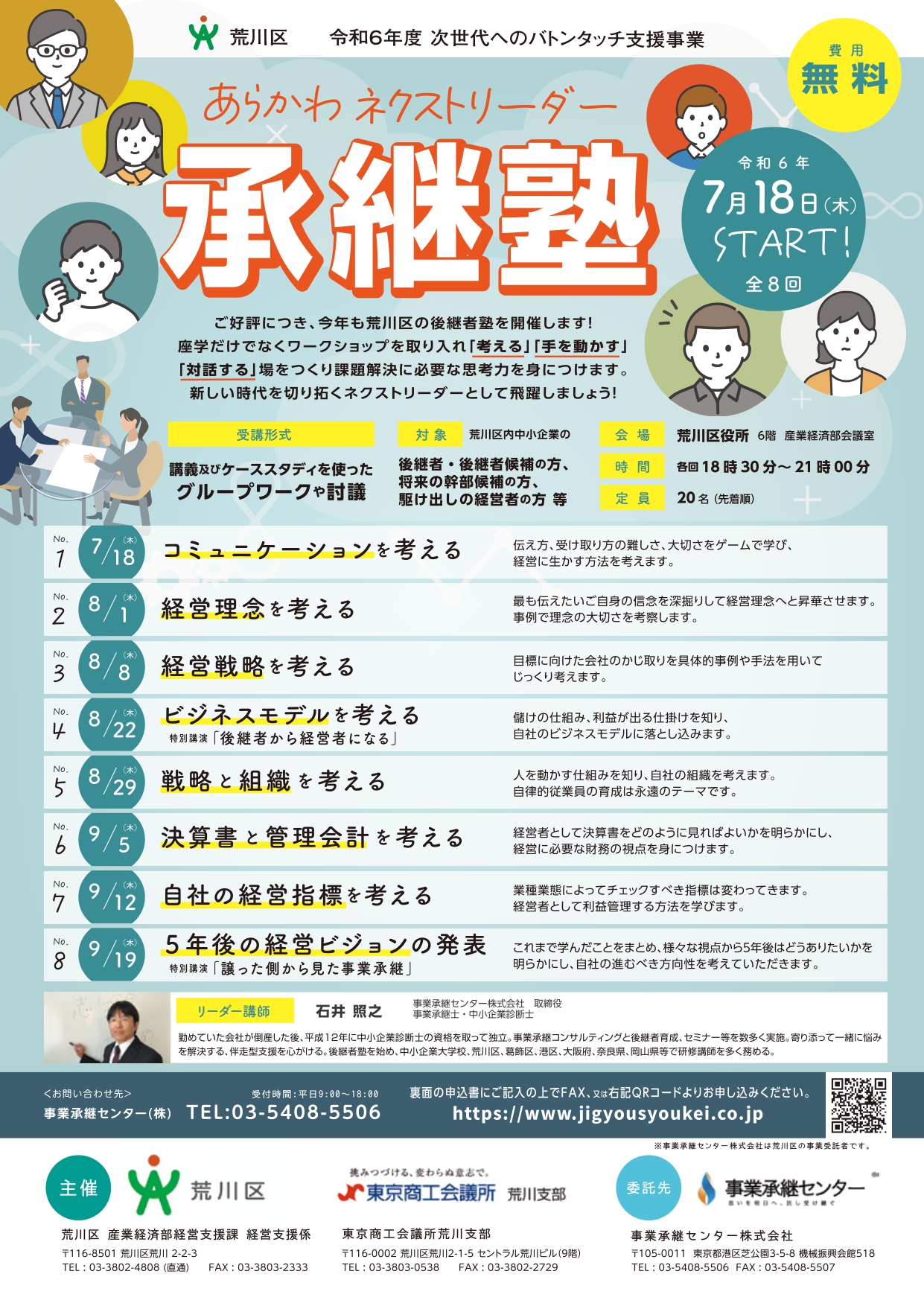 荒川区事業承継計画書策定セミナー