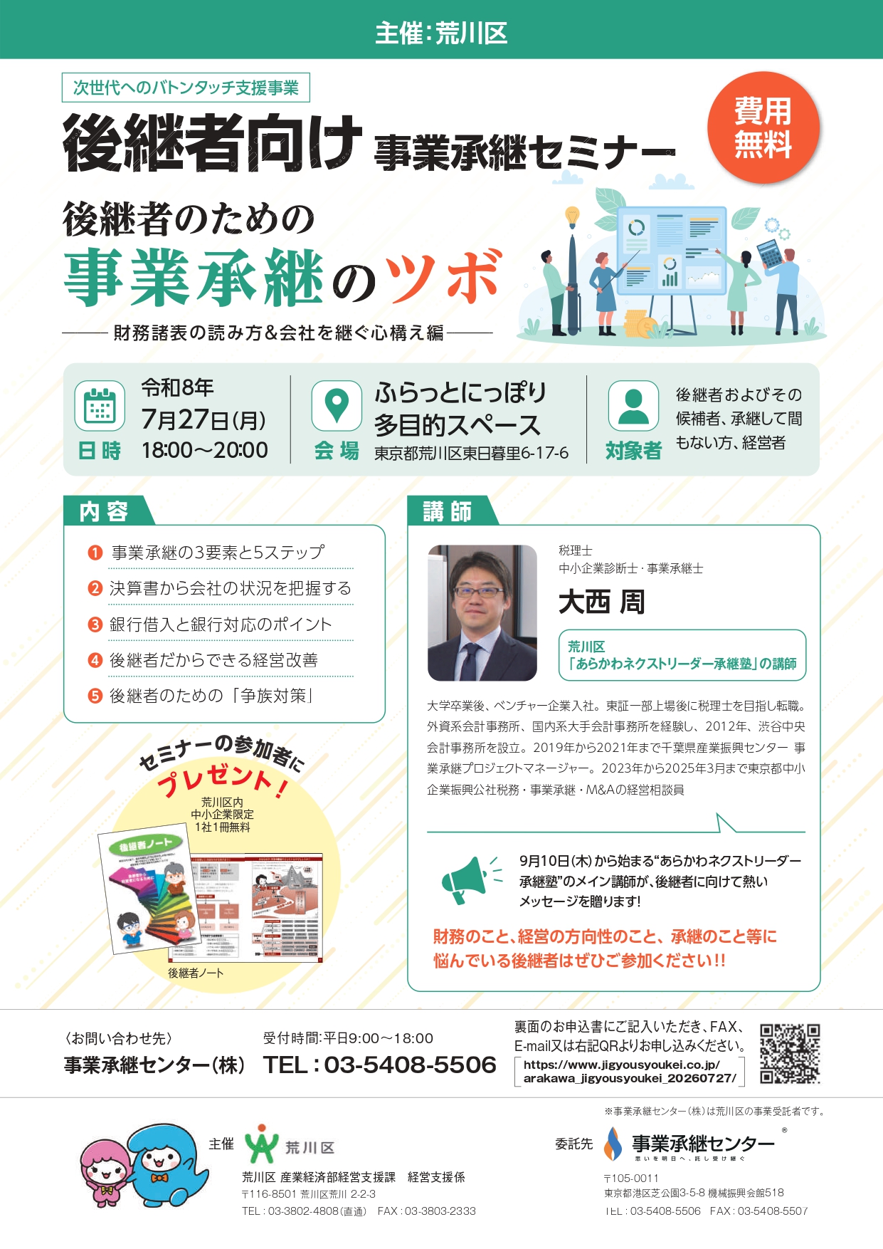 事業承継セミナー