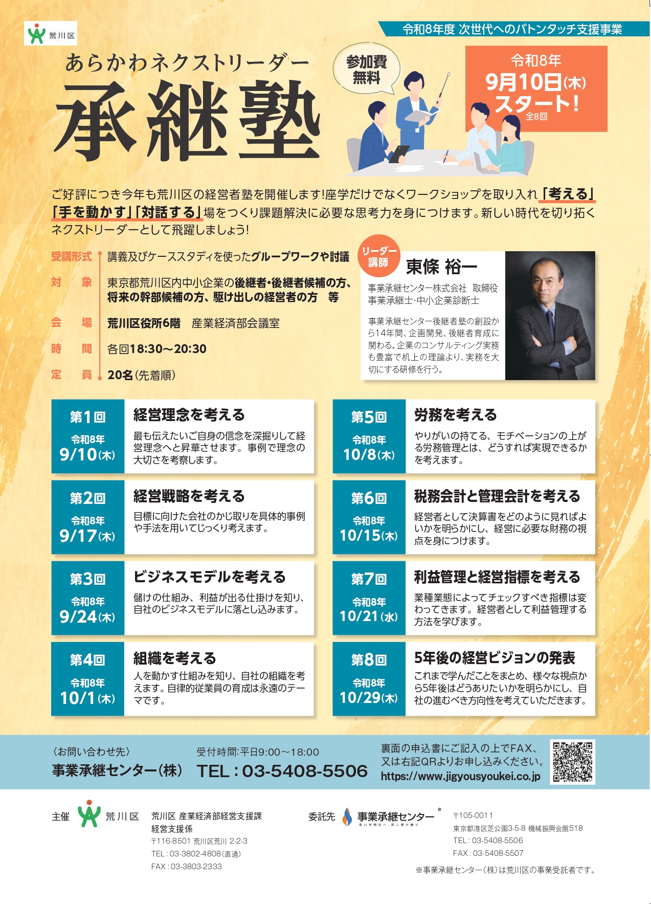 荒川区事業承継計画書策定セミナー