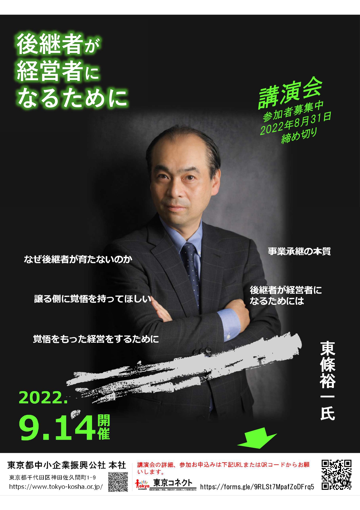 東京商工会議所後継者セミナー事業承継センター東條祐一