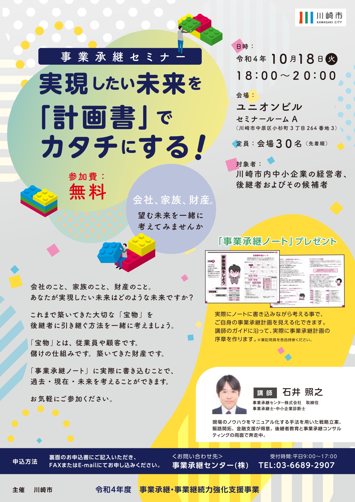 川崎市事業承継計画書策定セミナー