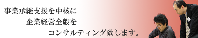 事業承継コンサル