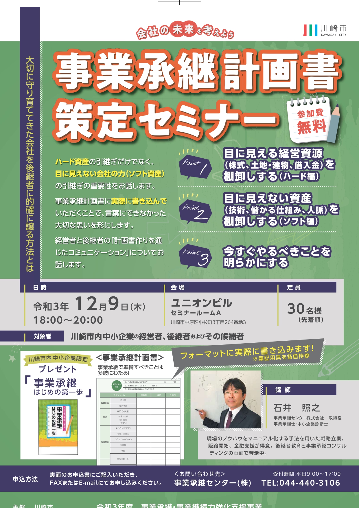 川崎市事業承継計画書策定セミナー