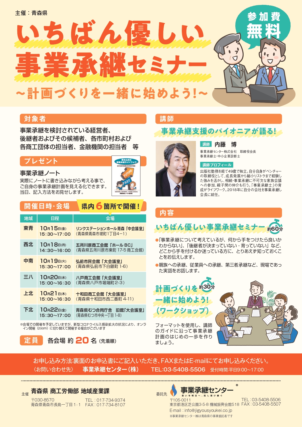 【青森県】令和３年度 事業承継初任者研修会