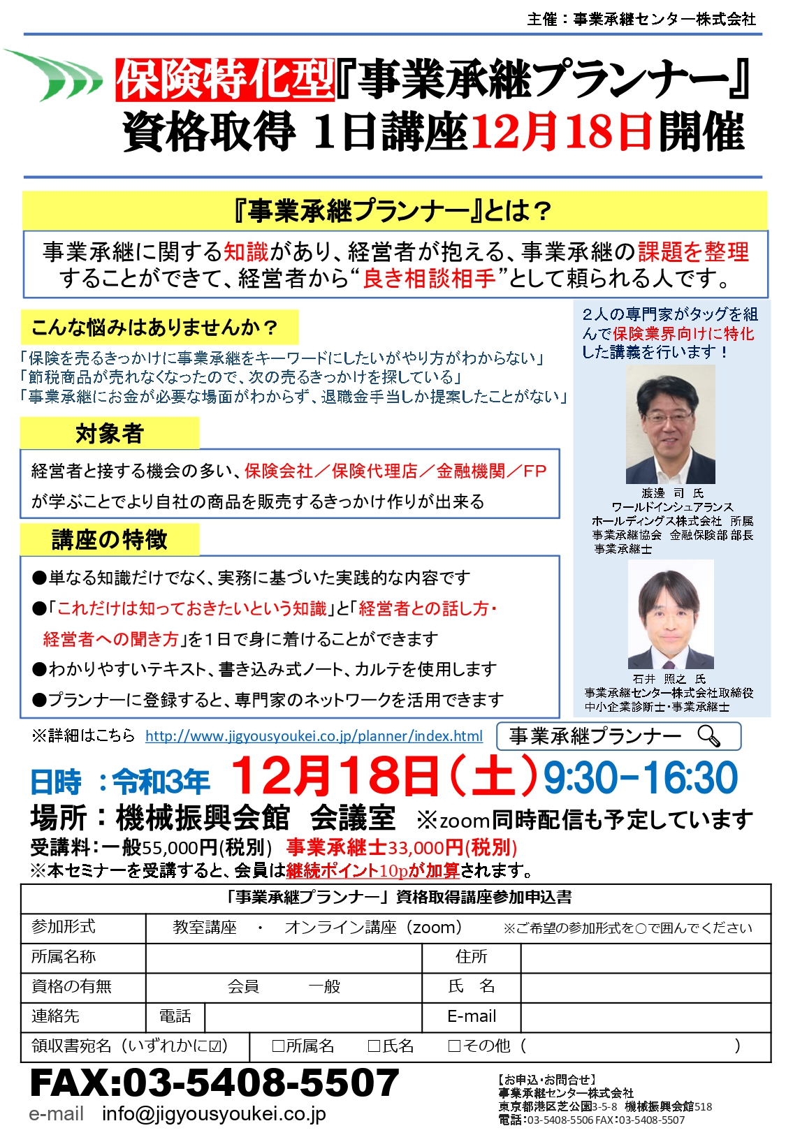 事業承継プランナー講座